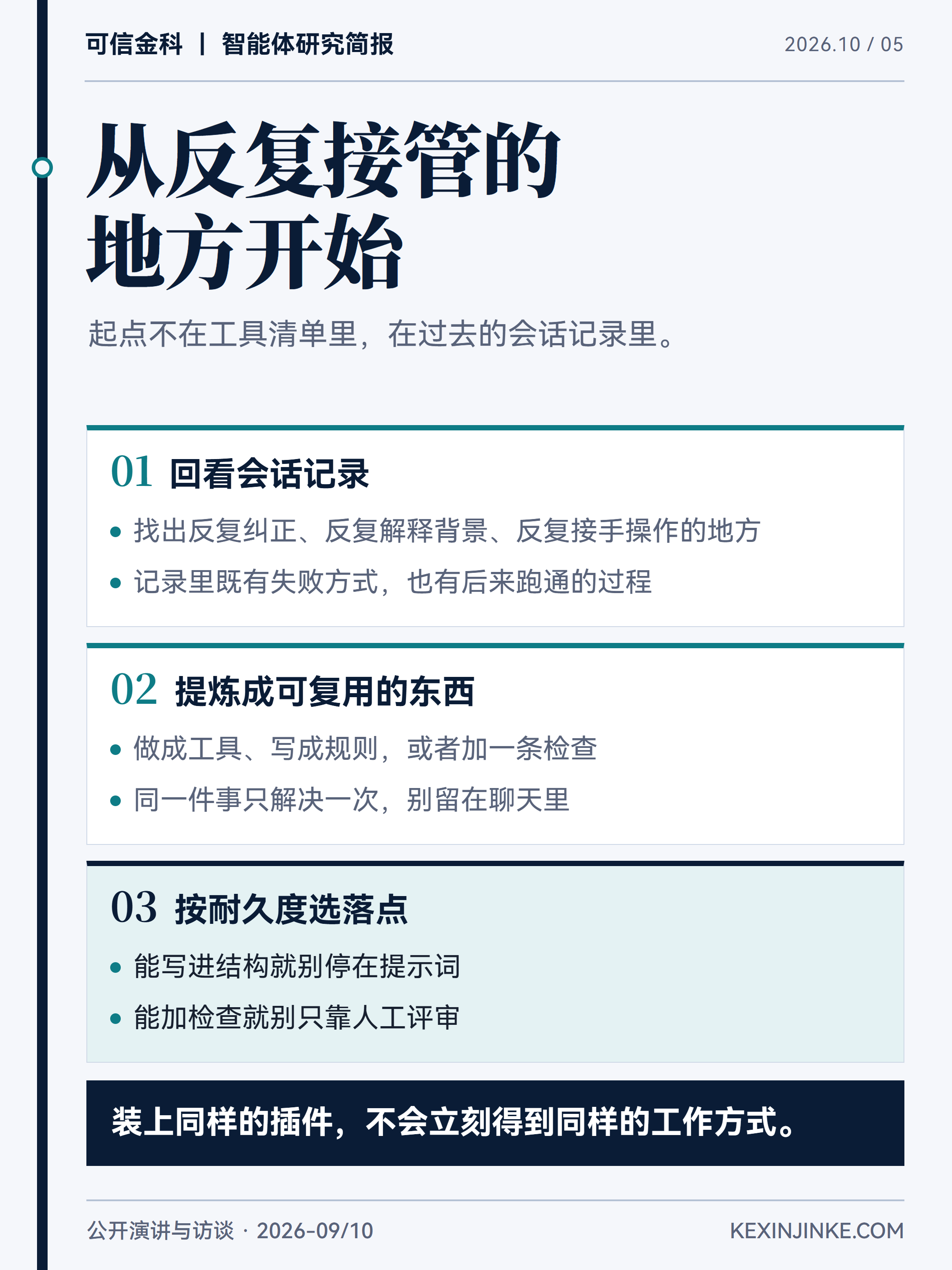 从反复接管的地方提炼技能的三步:回看智能体会话记录、找出反复纠正与接手处、按耐久度选择纠正的落点