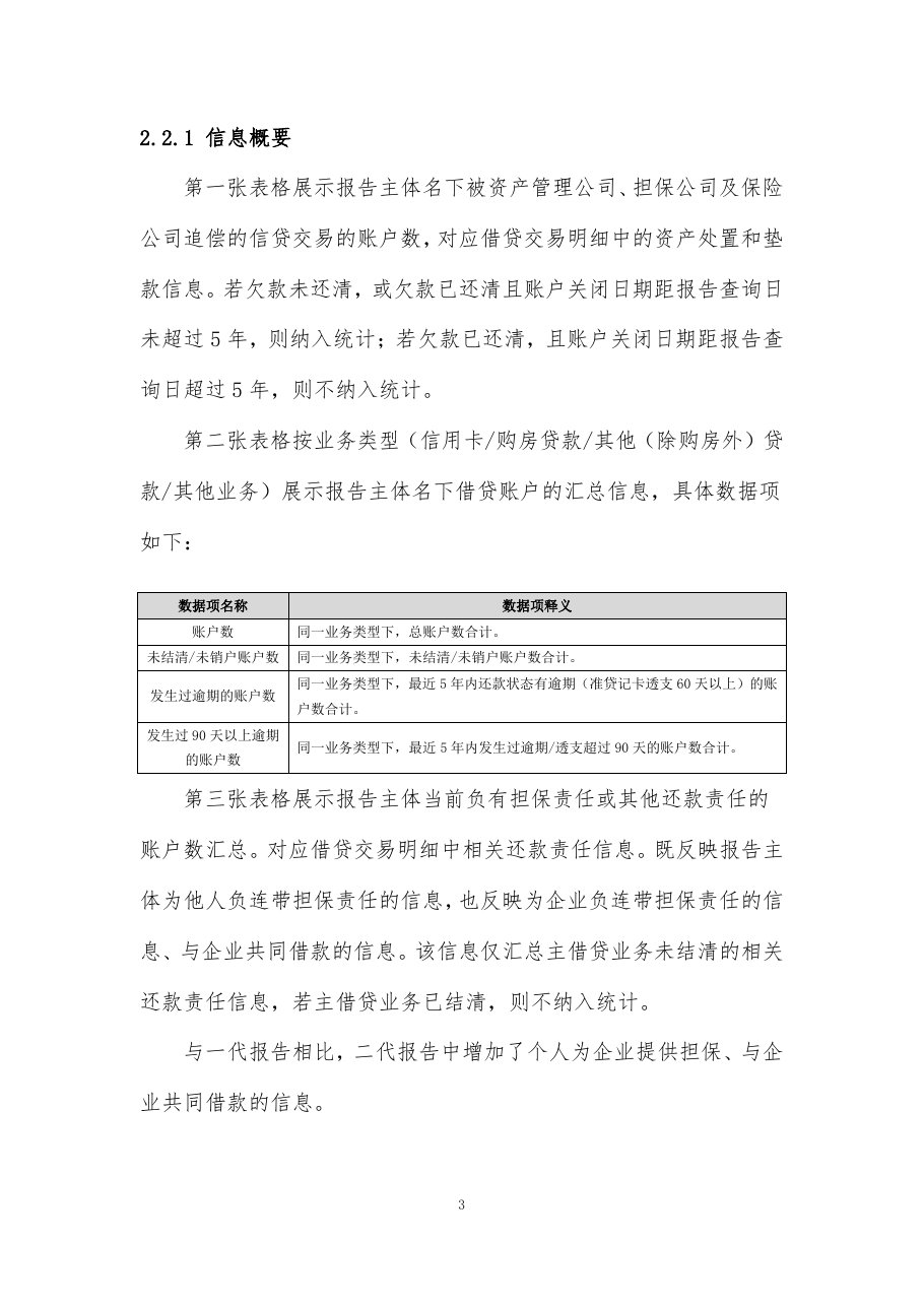 征信中心《二代征信系统 个人信用报告解读（本人简版）》手册第 3 页：信息概要三张表的官方释义，其中发生过逾期的账户数口径为最近 5 年。
