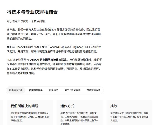 OpenAI 中文官网明确使用“前线部署工程师”,并说明该角色与客户团队并肩工作。