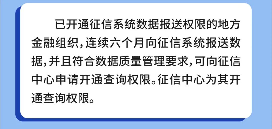 官方原图：已开通报送权限的机构，连续六个月报送数据且符合数据质量管理要求，可申请开通查询权限